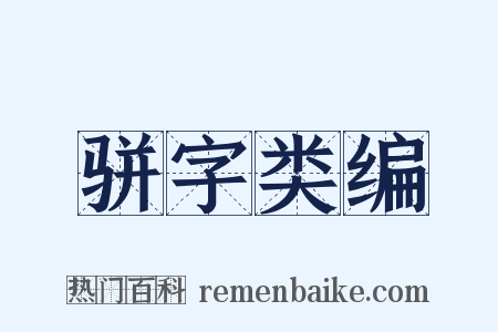 骈字类编是什么意思的图片